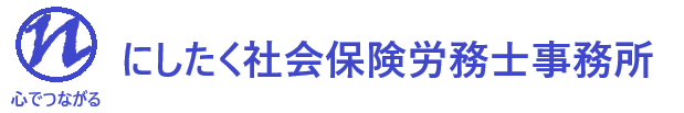 にしたく社会保険労務士事務所